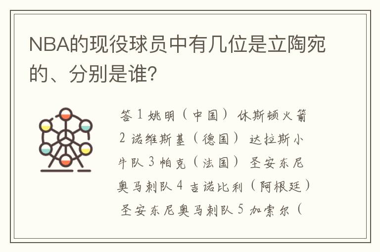 NBA的现役球员中有几位是立陶宛的、分别是谁？