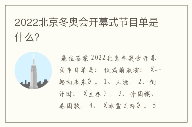 2022北京冬奥会开幕式节目单是什么?