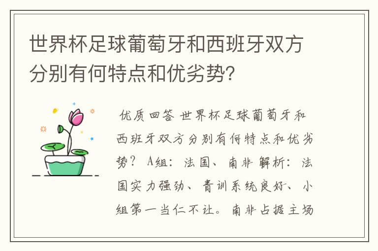 世界杯足球葡萄牙和西班牙双方分别有何特点和优劣势?