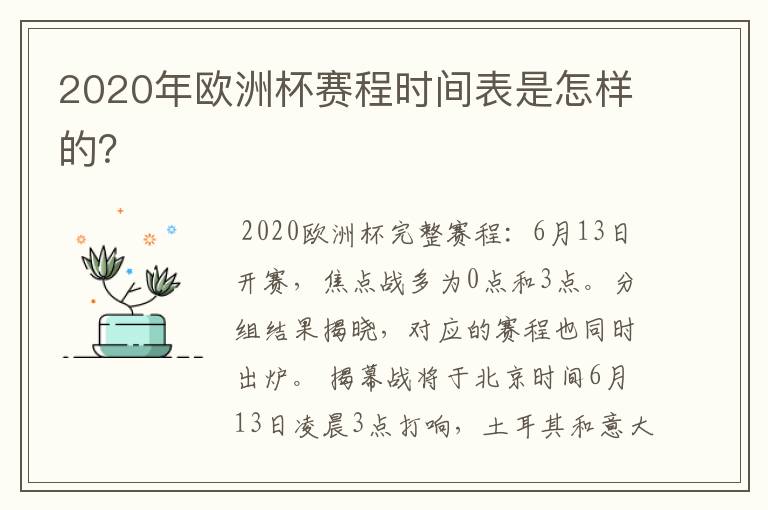 2020年欧洲杯赛程时间表是怎样的?