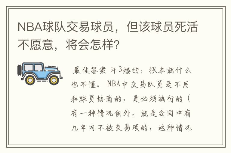 NBA球队交易球员,但该球员死活不愿意,将会怎样?