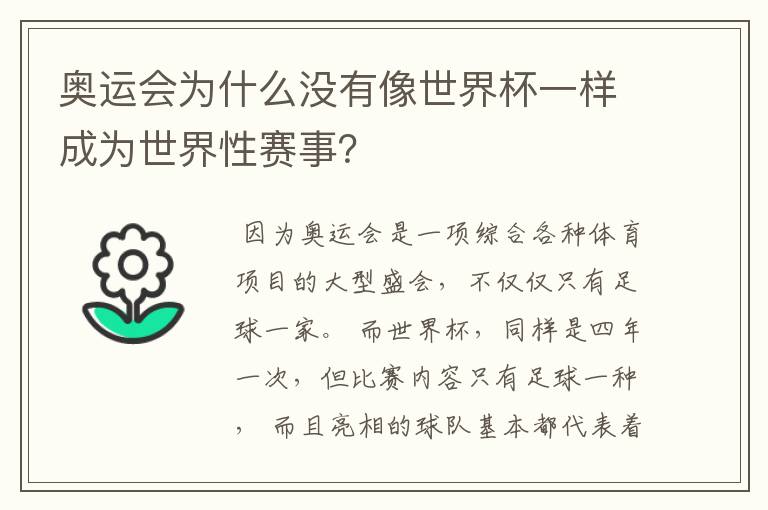 奥运会为什么没有像世界杯一样成为世界性赛事?