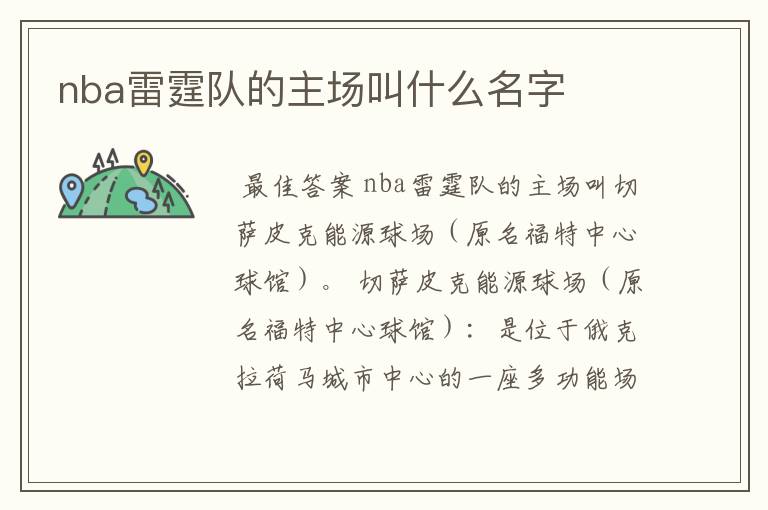 nba雷霆队的主场叫什么名字