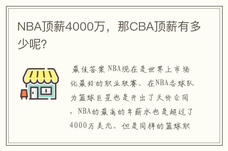 NBA顶薪4000万,那CBA顶薪有多少呢?
