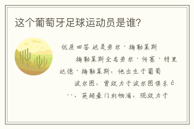 这个葡萄牙足球运动员是谁?
