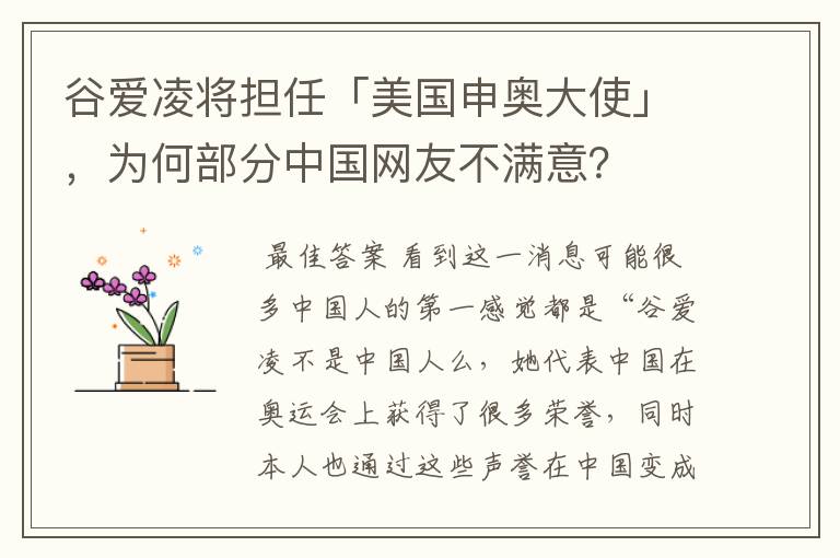 谷爱凌将担任「美国申奥大使」,为何部分中国网友不满意?