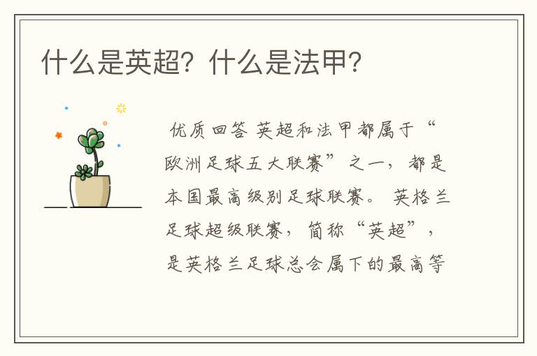 什么是英超?什么是法甲?