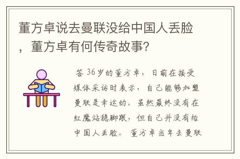 董方卓说去曼联没给中国人丢脸,董方卓有何传奇故事?