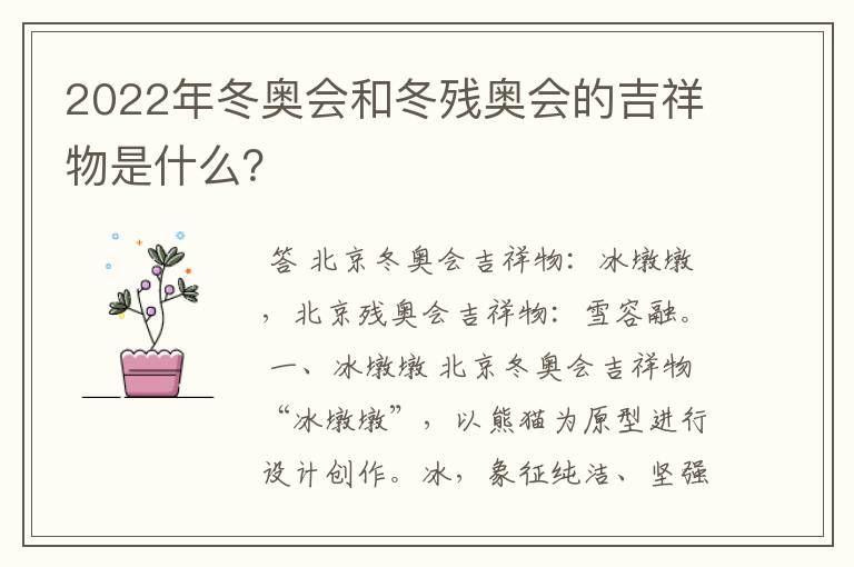 2022年冬奥会和冬残奥会的吉祥物是什么?