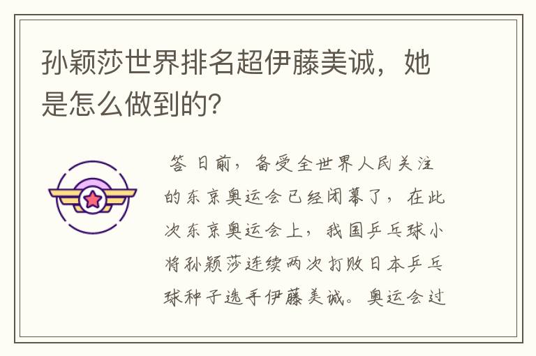 孙颖莎世界排名超伊藤美诚,她是怎么做到的?