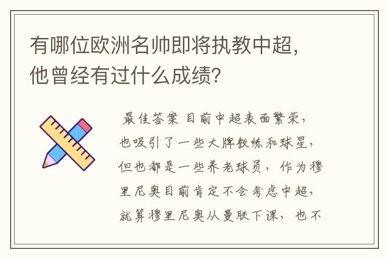 有哪位欧洲名帅即将执教中超,他曾经有过什么成绩?