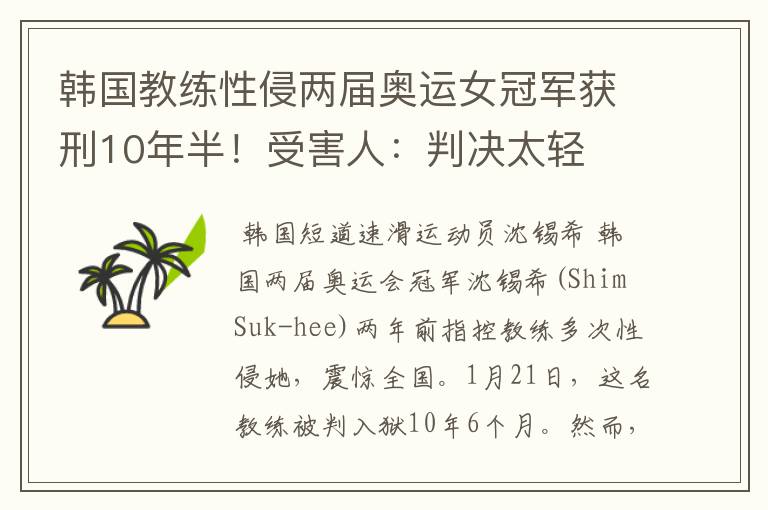 韩国教练性侵两届奥运女冠军获刑10年半!受害人:判决太轻