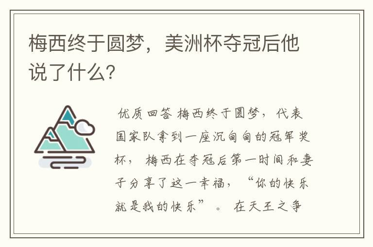 梅西终于圆梦,美洲杯夺冠后他说了什么?