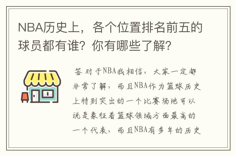 NBA历史上,各个位置排名前五的球员都有谁?你有哪些了解?