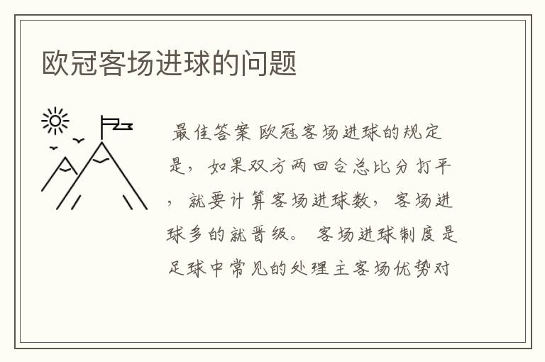 欧冠客场进球的问题