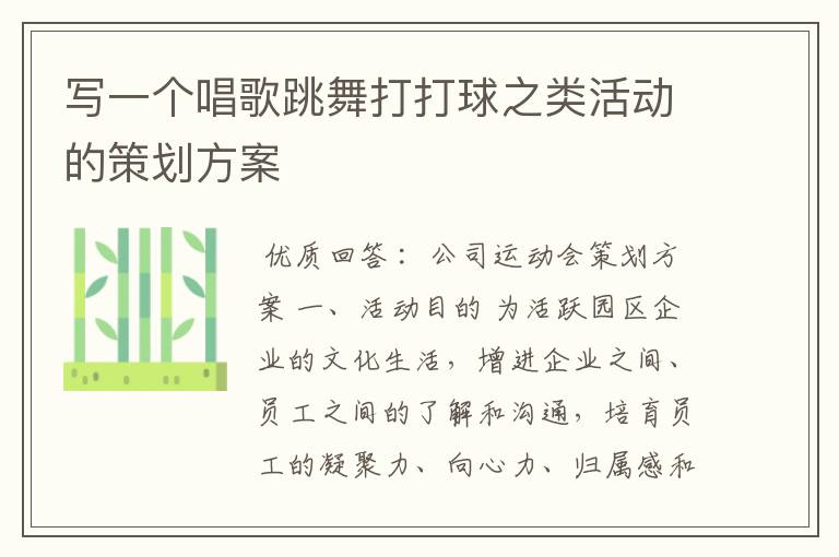 写一个唱歌跳舞打打球之类活动的策划方案