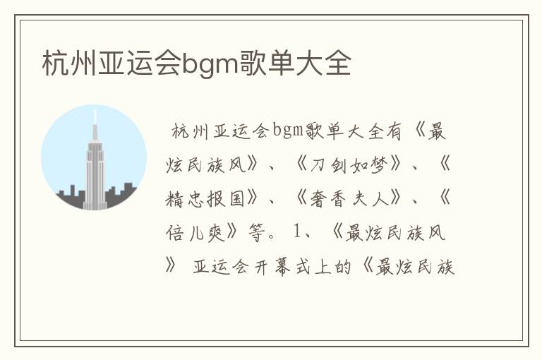 杭州亚运会bgm歌单大全