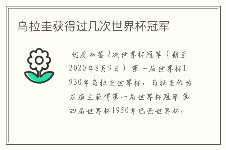 乌拉圭获得过几次世界杯冠军