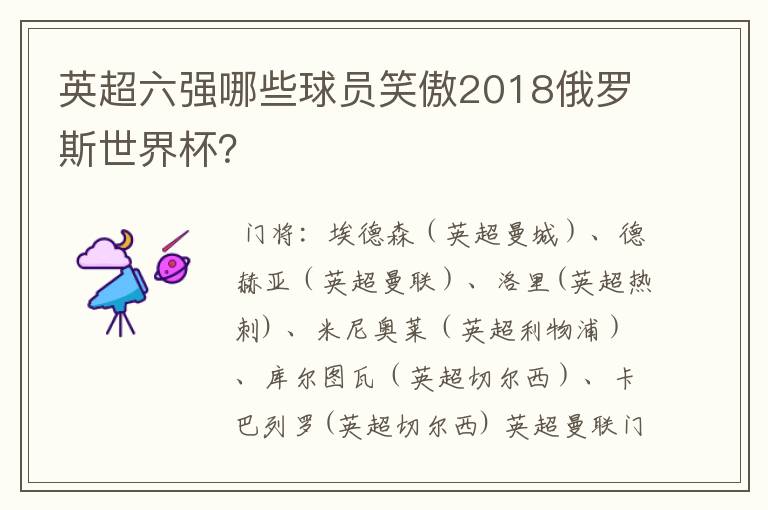 英超六强哪些球员笑傲2018俄罗斯世界杯?
