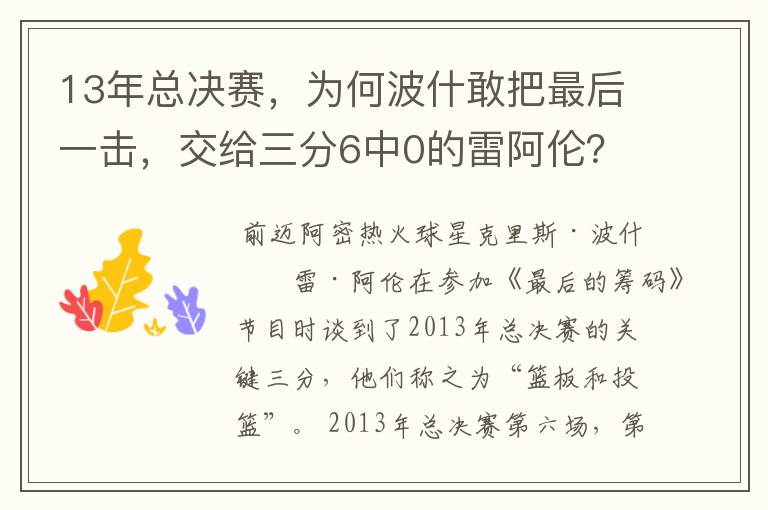 13年总决赛,为何波什敢把最后一击,交给三分6中0的雷阿伦?