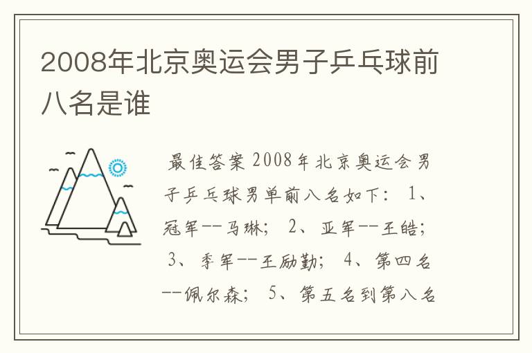 2008年北京奥运会男子乒乓球前八名是谁