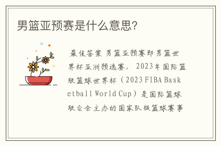 男篮亚预赛是什么意思?