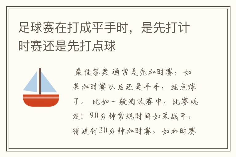 足球赛在打成平手时，是先打计时赛还是先打点球