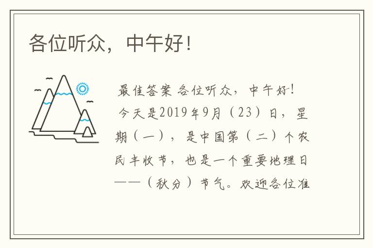 各位听众,中午好!