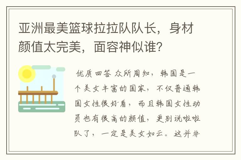 亚洲最美篮球拉拉队队长,身材颜值太完美,面容神似谁?