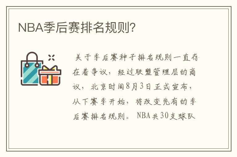 NBA季后赛排名规则?