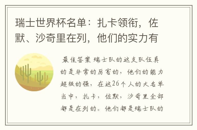 瑞士世界杯名单:扎卡领衔,佐默、沙奇里在列,他们的实力有多强?