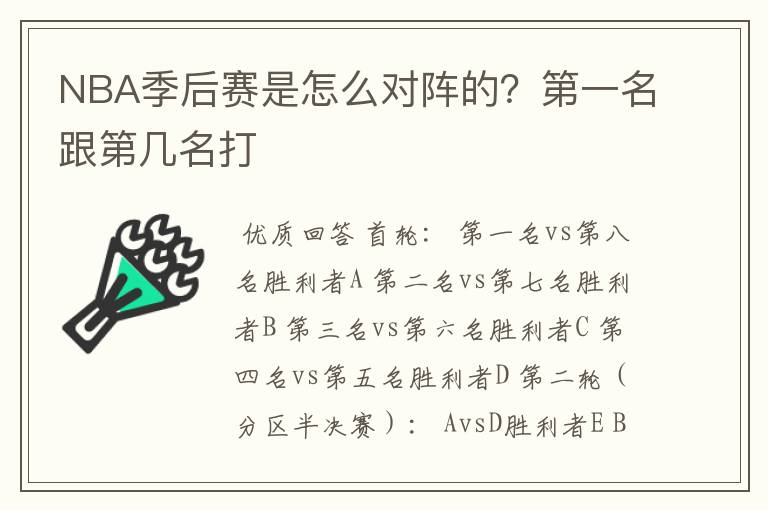 NBA季后赛是怎么对阵的?第一名跟第几名打