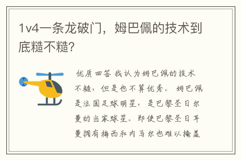 1v4一条龙破门,姆巴佩的技术到底糙不糙?