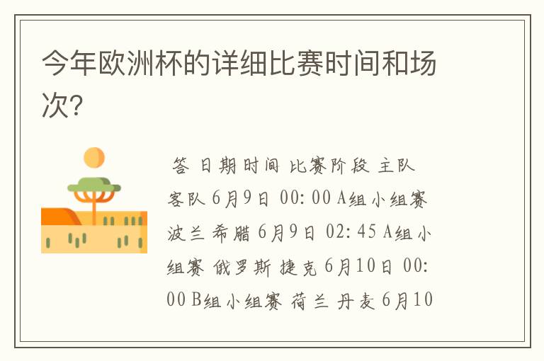 今年欧洲杯的详细比赛时间和场次?