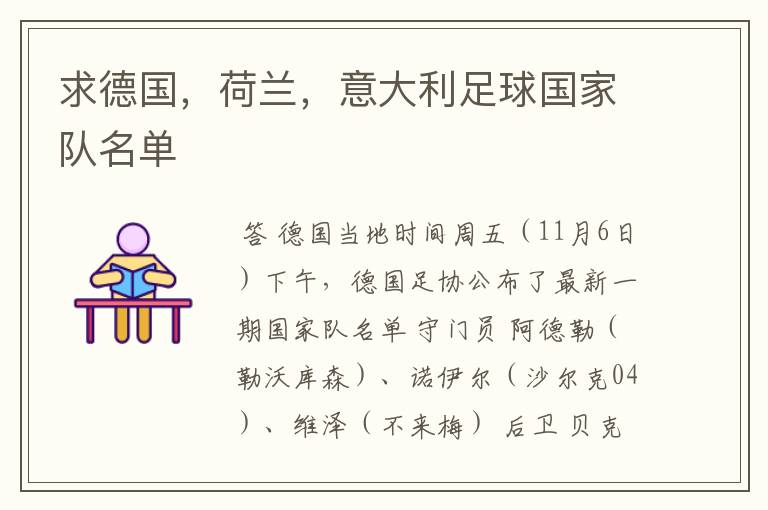 求德国,荷兰,意大利足球国家队名单
