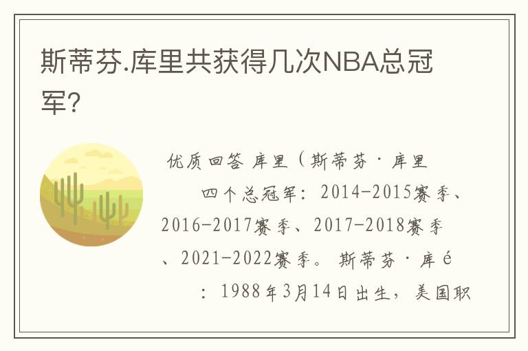 斯蒂芬.库里共获得几次NBA总冠军?