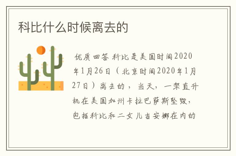 科比什么时候离去的