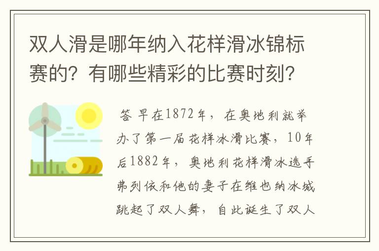 双人滑是哪年纳入花样滑冰锦标赛的?有哪些精彩的比赛时刻?