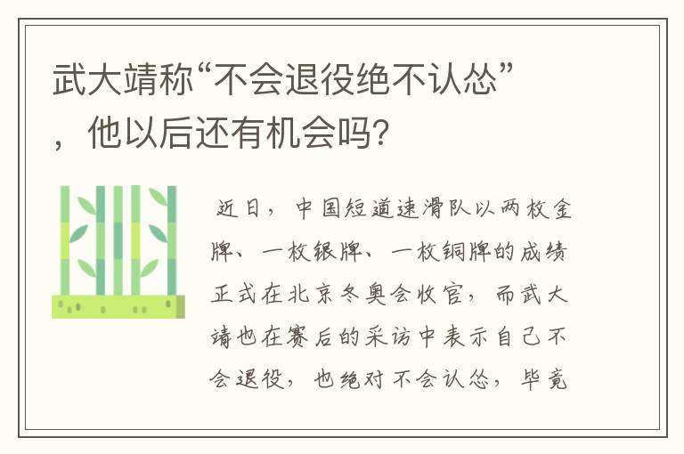 武大靖称“不会退役绝不认怂”,他以后还有机会吗?