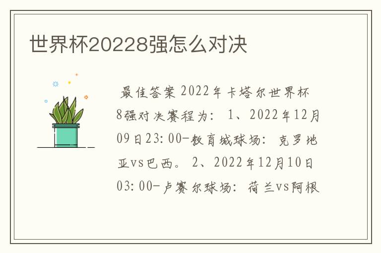 世界杯20228强怎么对决