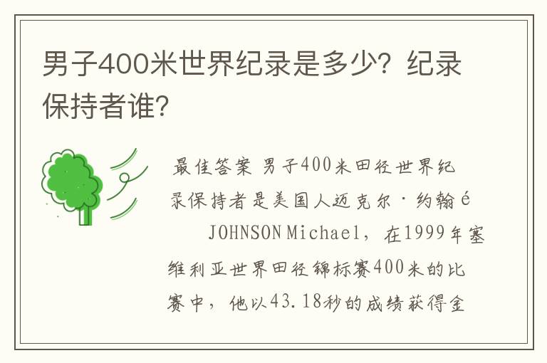 男子400米世界纪录是多少?纪录保持者谁?