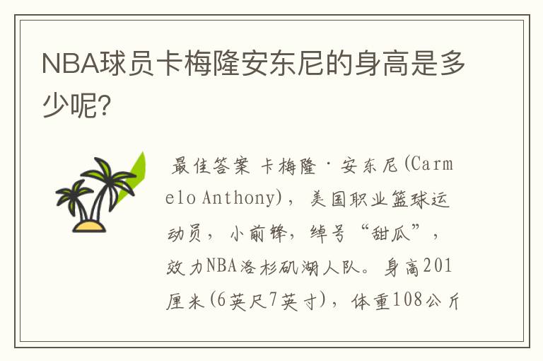 NBA球员卡梅隆安东尼的身高是多少呢?