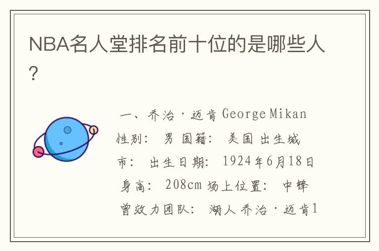 NBA名人堂排名前十位的是哪些人?