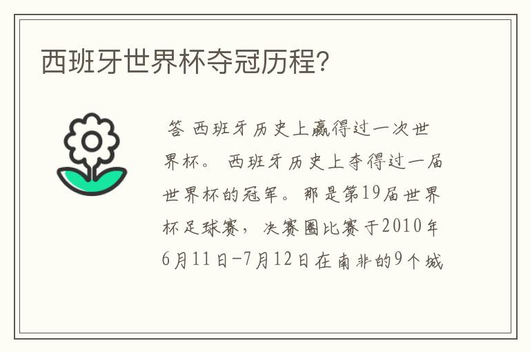 西班牙世界杯夺冠历程?