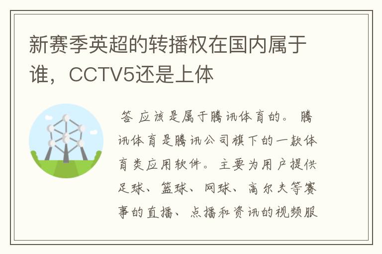 新赛季英超的转播权在国内属于谁,CCTV5还是上体