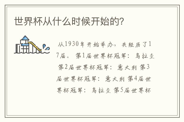 世界杯从什么时候开始的?