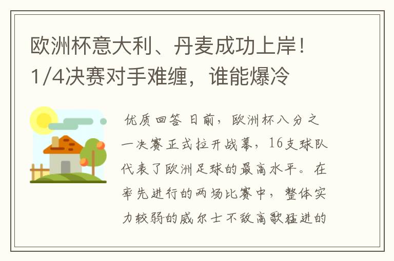 欧洲杯意大利、丹麦成功上岸!1/4决赛对手难缠,谁能爆冷?