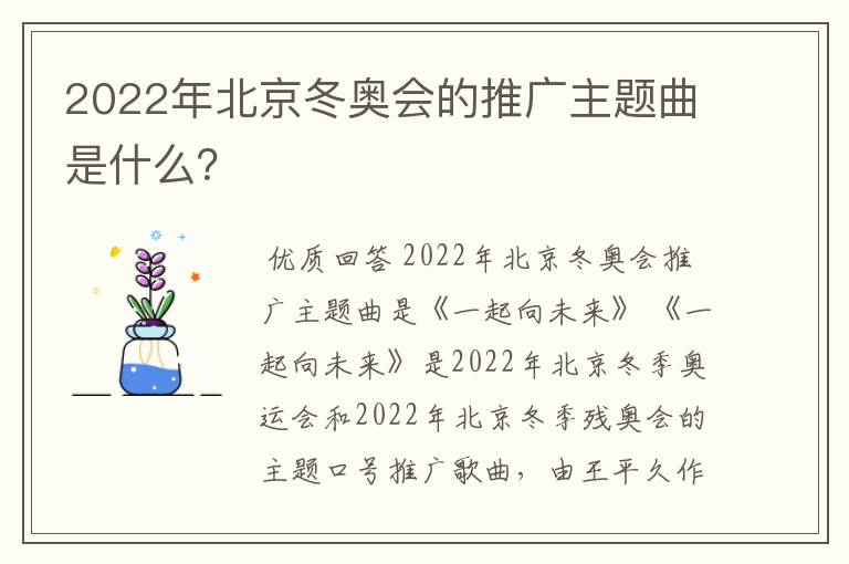2022年北京冬奥会的推广主题曲是什么?