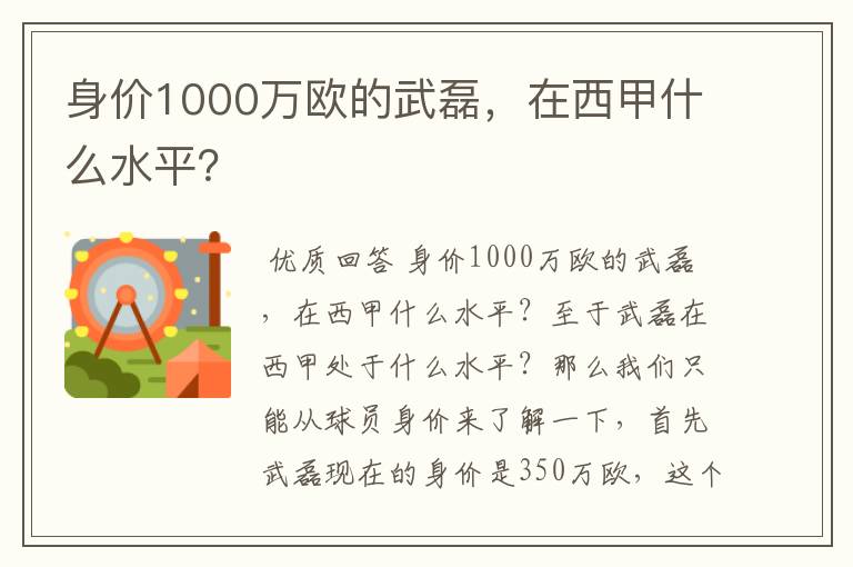 身价1000万欧的武磊,在西甲什么水平?