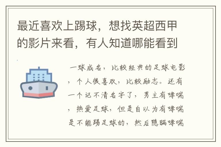 最近喜欢上踢球,想找英超西甲的影片来看,有人知道哪能看到吗